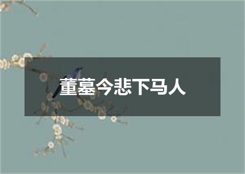 董墓今悲下马人
