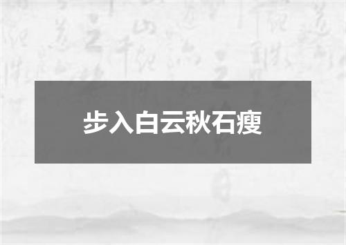 步入白云秋石瘦
