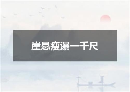 崖悬瘦瀑一千尺