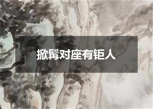 掀髯对座有钜人