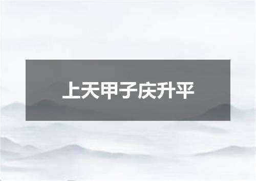 上天甲子庆升平