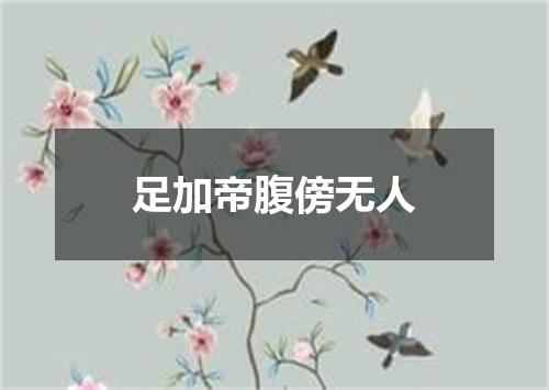 足加帝腹傍无人