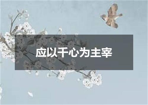应以千心为主宰