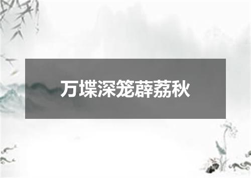 万堞深笼薜荔秋