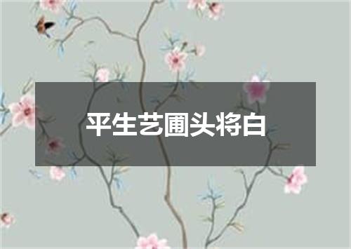 平生艺圃头将白