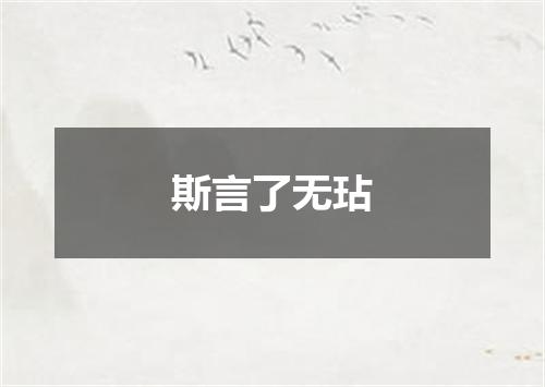 斯言了无玷