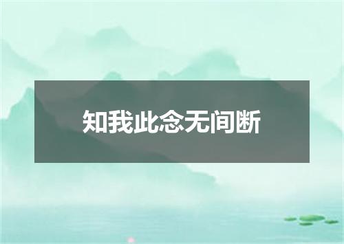 知我此念无间断