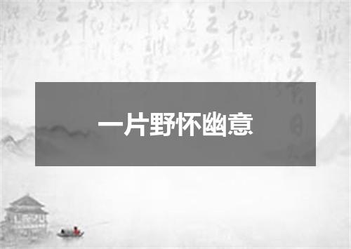 一片野怀幽意