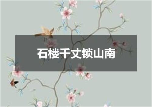 石楼千丈锁山南