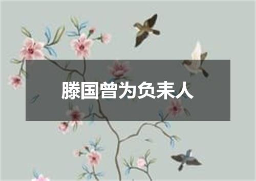 滕国曾为负耒人