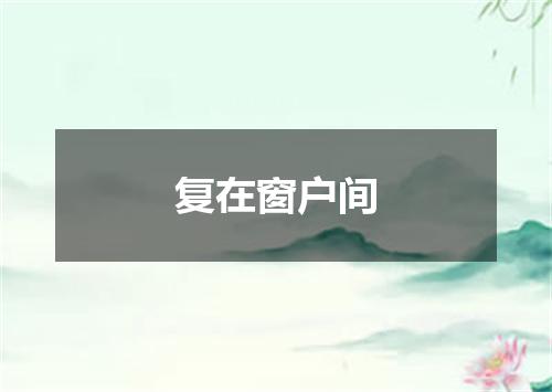 复在窗户间