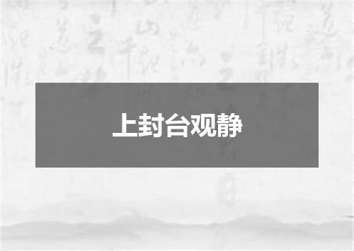 上封台观静