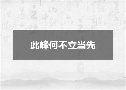 此峰何不立当先