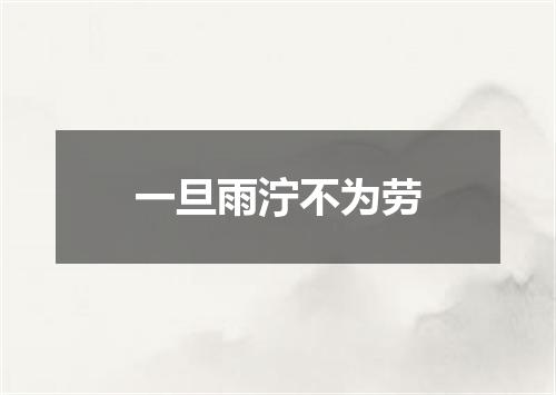 一旦雨泞不为劳