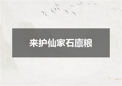 来护仙家石廪粮