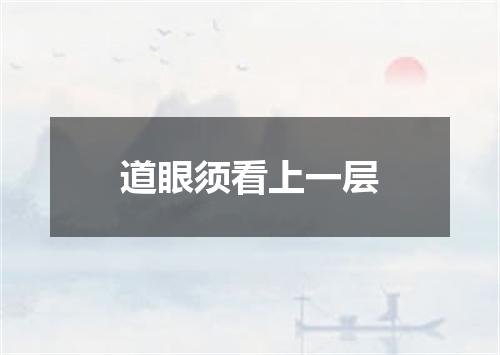 道眼须看上一层