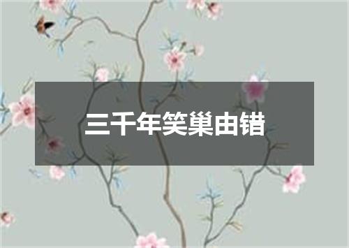 三千年笑巢由错