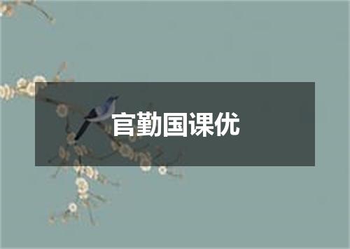 官勤国课优