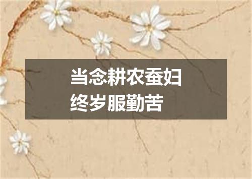 当念耕农蚕妇终岁服勤苦