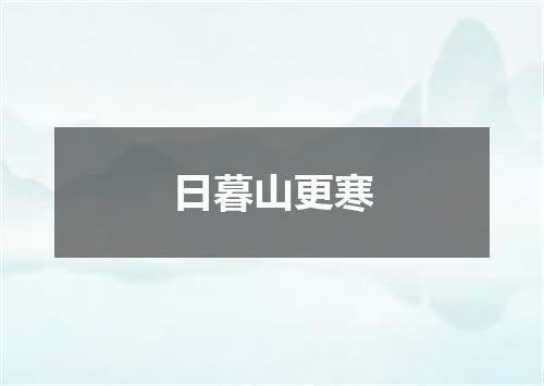 日暮山更寒