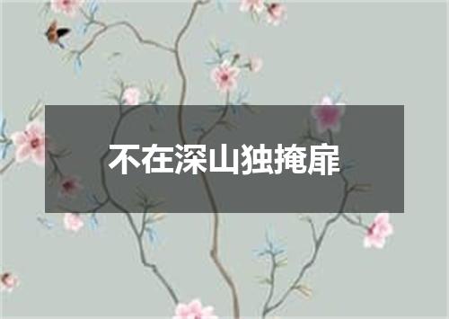 不在深山独掩扉