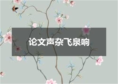 论文声杂飞泉响