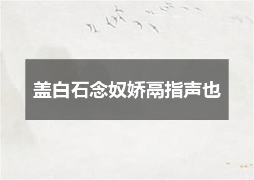 盖白石念奴娇鬲指声也