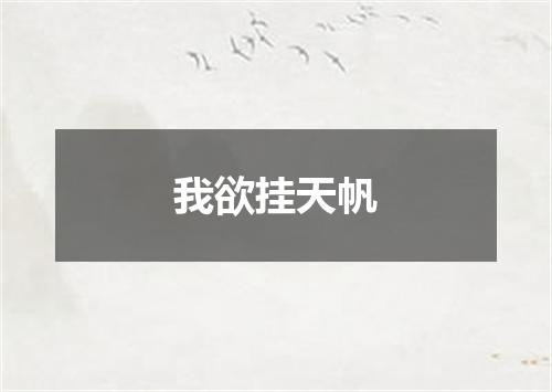 我欲挂天帆