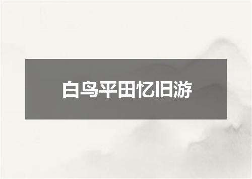 白鸟平田忆旧游