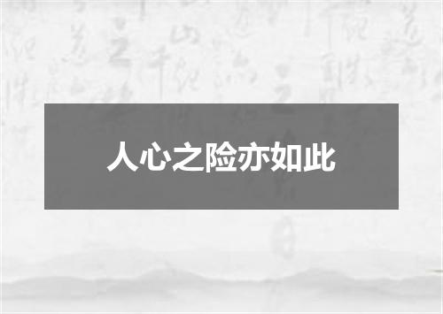 人心之险亦如此