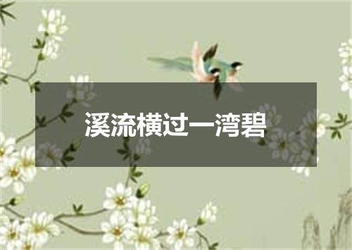 溪流横过一湾碧