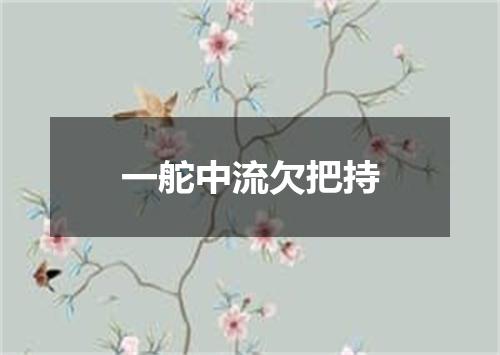 一舵中流欠把持