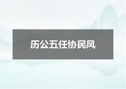 历公五任协民风