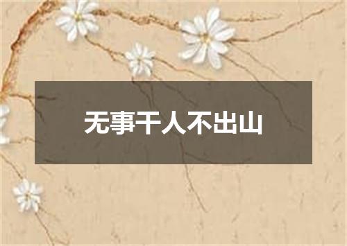 无事干人不出山