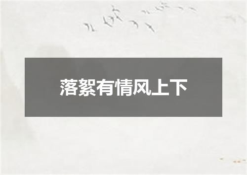 落絮有情风上下
