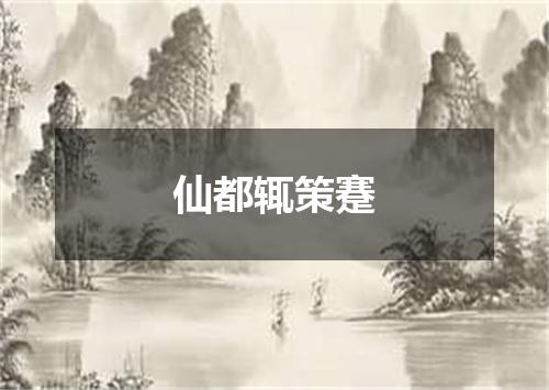 仙都辄策蹇
