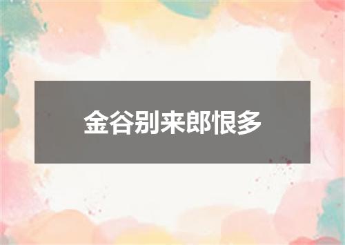 金谷别来郎恨多
