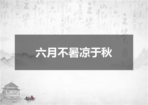 六月不暑凉于秋