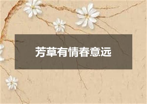 芳草有情春意远
