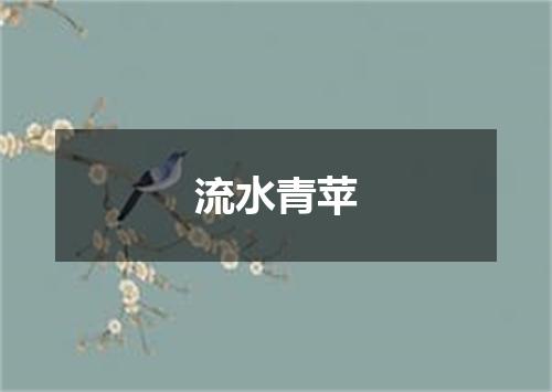 流水青苹