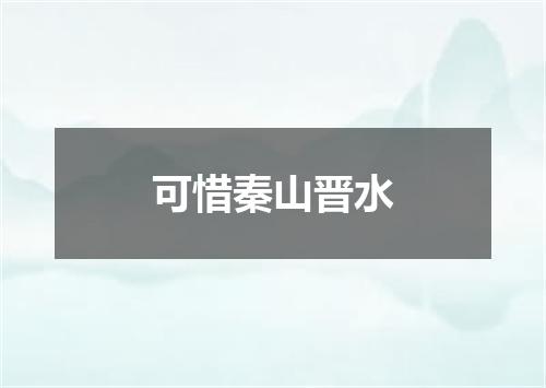 可惜秦山晋水