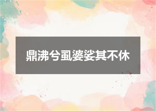 鼎沸兮虱婆娑其不休