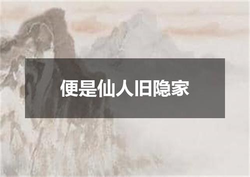 便是仙人旧隐家