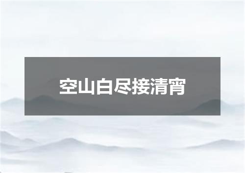 空山白尽接清宵