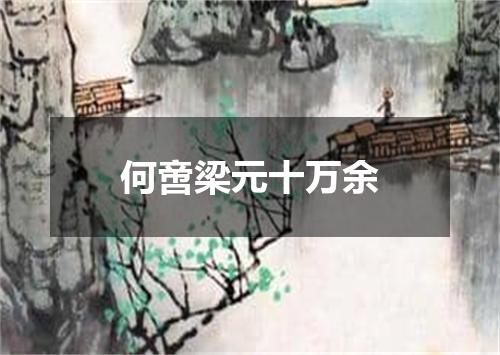 何啻梁元十万余