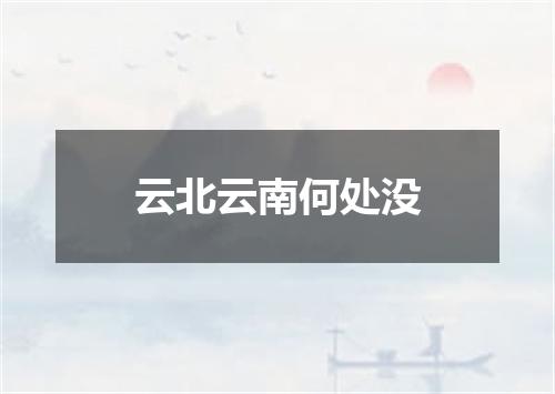 云北云南何处没