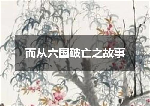 而从六国破亡之故事