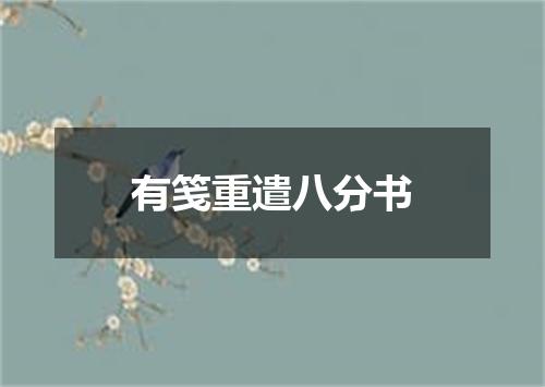 有笺重遣八分书