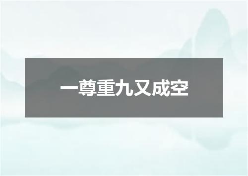 一尊重九又成空
