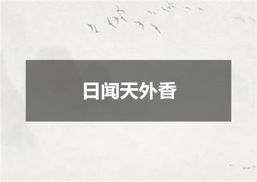 日闻天外香